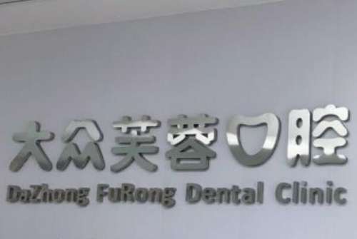 邵阳半/全口无牙颌种植私立医院排名，雅贝康口腔门诊有数字化种植牙系统，前三家种牙医生有名！