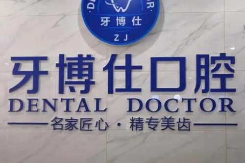 安顺牙科医院品牌前十强，安顺牙博仕口腔门诊部又是第一，第五名实力碾压