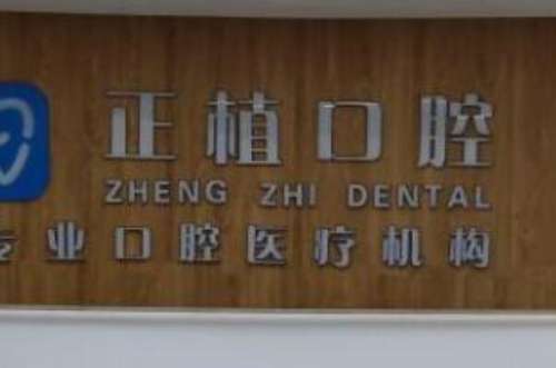 邯郸牙科医院品牌前十强，邯郸正植口腔门诊部在榜，第九名有多项奖章