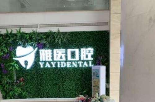 衢州牙科医院品牌前十强，衢州雅医口腔诊所荣获第一，第十名被当地人认可且人气高