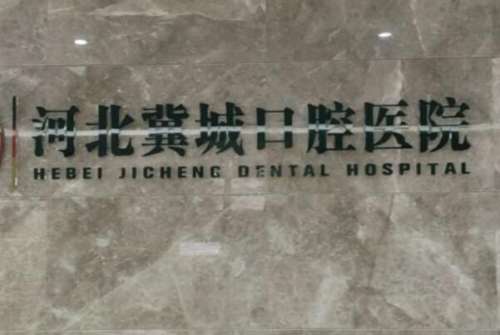 石家庄种植牙修复医院
