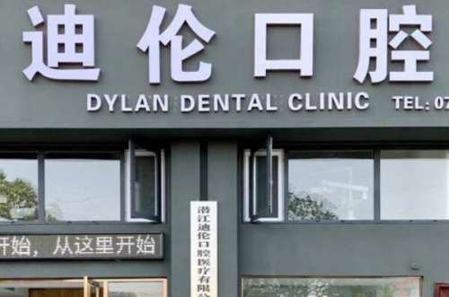 潜江活动义齿医院十大排行榜，潜江迪伦口腔门诊部入围前五，第三名是一家大品牌