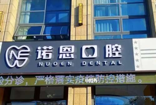 徐州牙齿贴面医院排行榜，徐州诺恩口腔门诊部力争首位，第七名不吹不黑上榜
