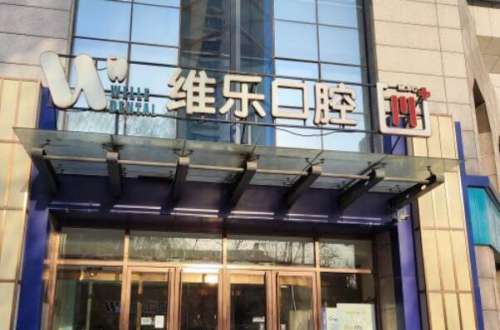 北京固定义齿口腔医院前十强，榜一牙科综合实力本地有名，维乐口腔医院牙齿美容修复很好！