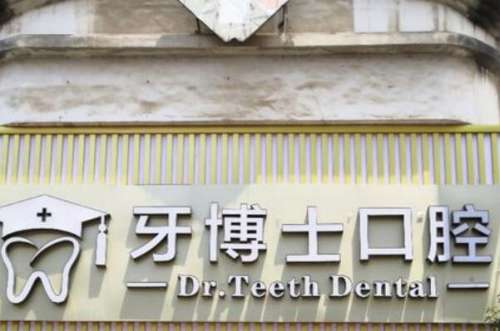 桂林口碑不错的十家牙齿矫正医院，牙博士口腔门诊医疗材料品质较高，榜四牙科很有知名度！