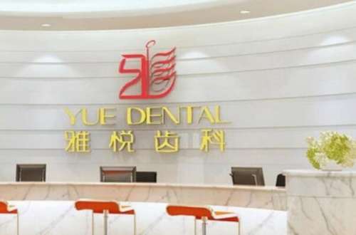 上海浦东新区口腔医院哪家好，上海雅悦口腔门诊部上榜前十，第十名表现不俗~