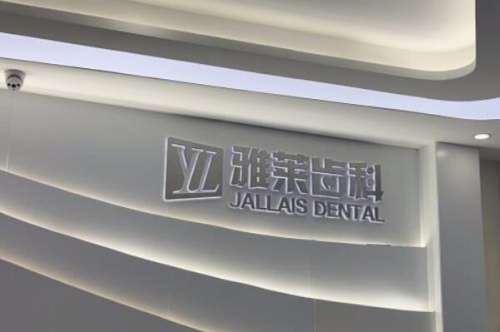 杭州牙齿整形私立医院