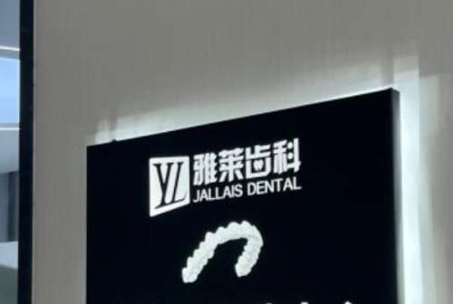 杭州牙齿种植门诊