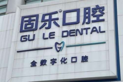 郑州牙齿矫正口腔医院