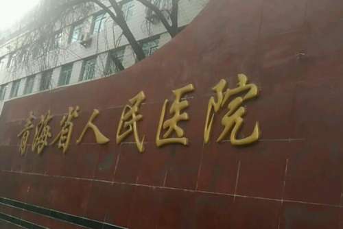 青海省人民医院种植牙收费标准
