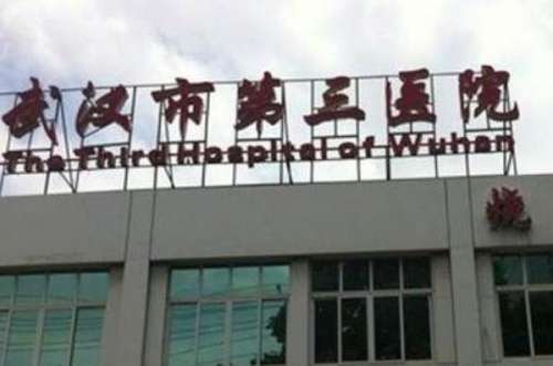 武汉市第三医院种植牙医生