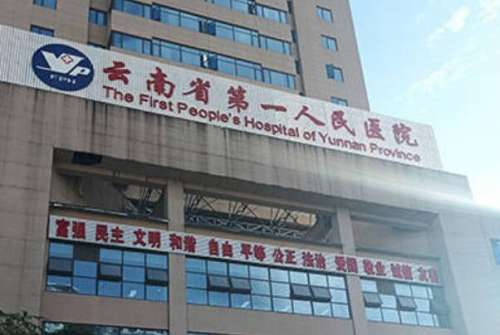 云南省第一人民医院种植牙价格表