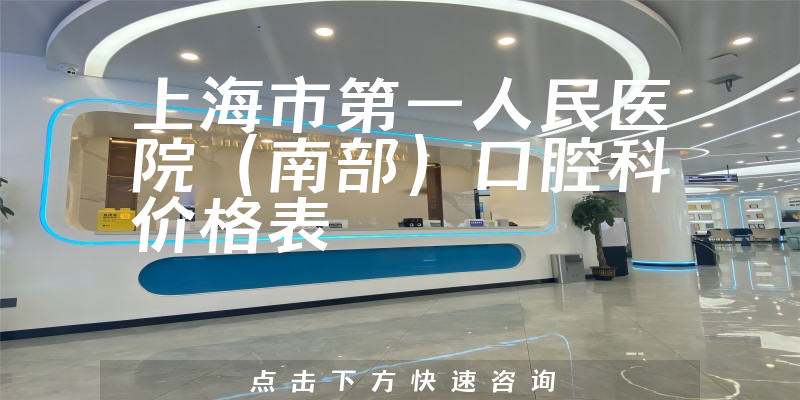 上海市第一人民医院（南部）口腔科价格表