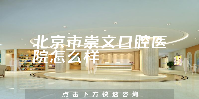 北京市崇文口腔医院