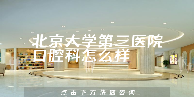 北京大学第三医院口腔科