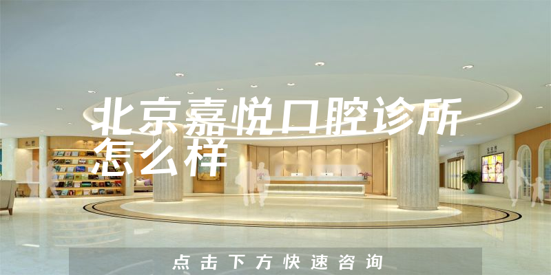 北京嘉悦口腔诊所