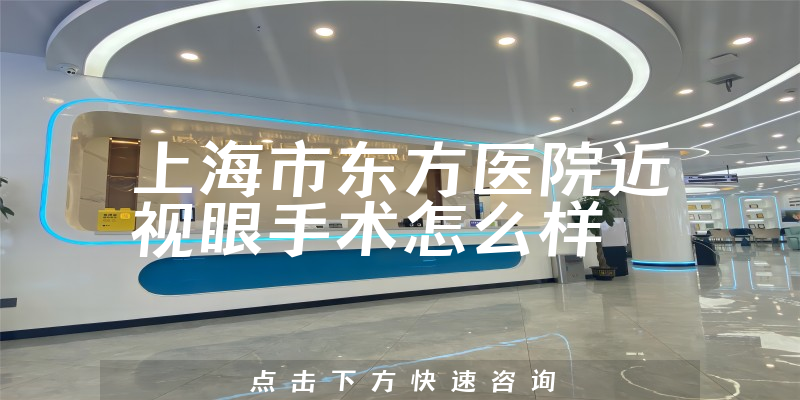 上海市东方医院近视眼手术怎么样，营业期限是多久+人员规模大不大
