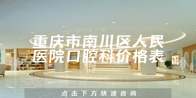 重庆市南川区人民医院口腔科价格表