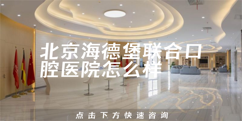 北京海德堡联合口腔医院怎么样，种牙技术分析+营业面积大吗