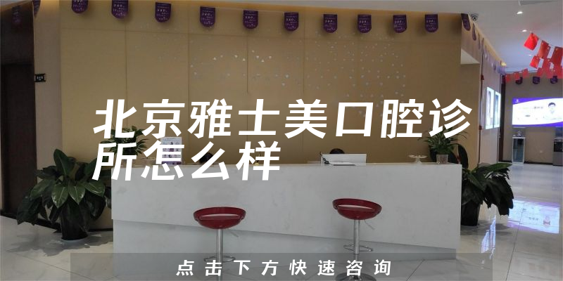 北京雅士美口腔诊所怎么样，种牙技术分析+服务评价公开