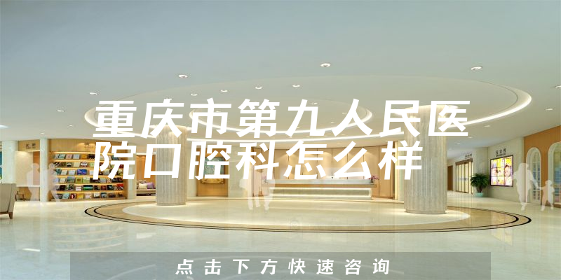 重庆市第九人民医院口腔科