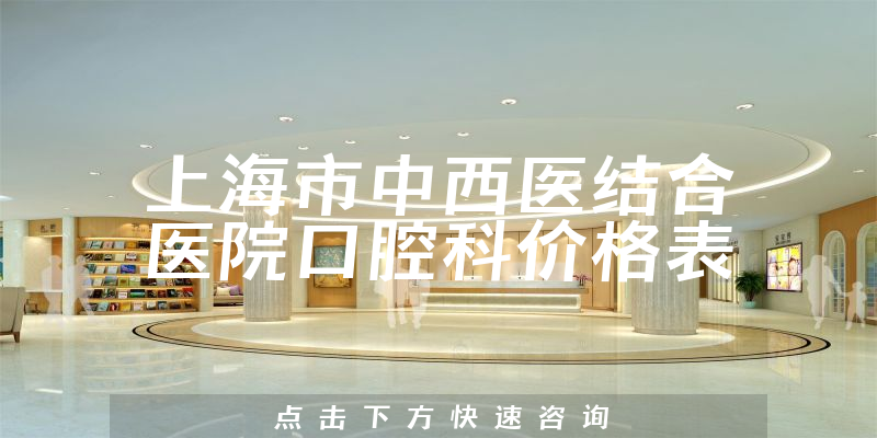上海市中西医结合医院口腔科价格表