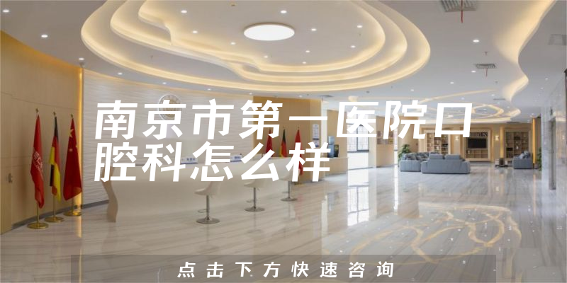 南京市第一医院口腔科