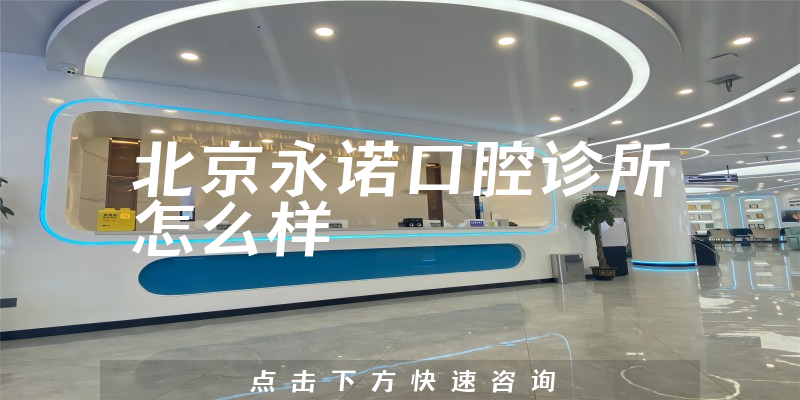 北京永诺口腔诊所