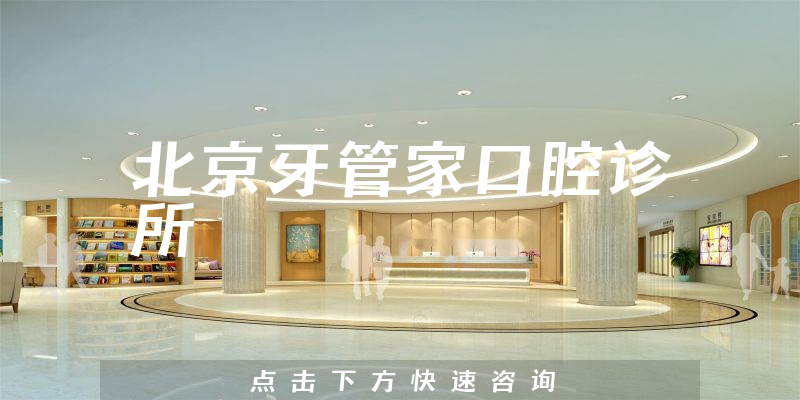 北京牙管家口腔诊所