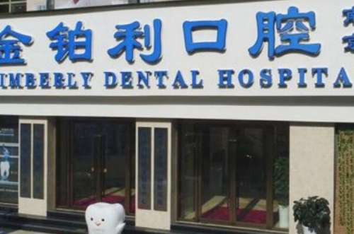 南京牙齿修复医院