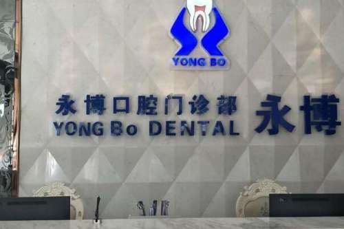 上海高分子牙冠种植医院
