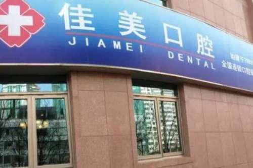 北京全口烤瓷牙种植医院