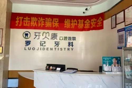 南京烤瓷牙医院