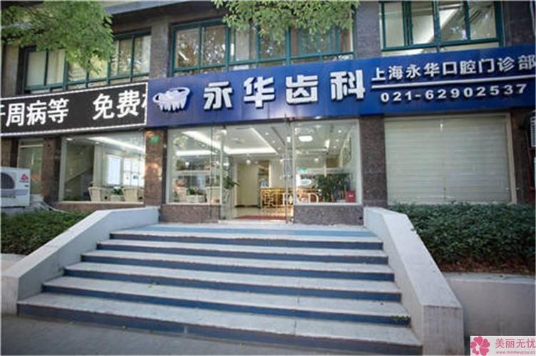 国内人气高的全口种植牙医院十佳，上海永华口腔门诊部全口种植牙更有保障获得第一
